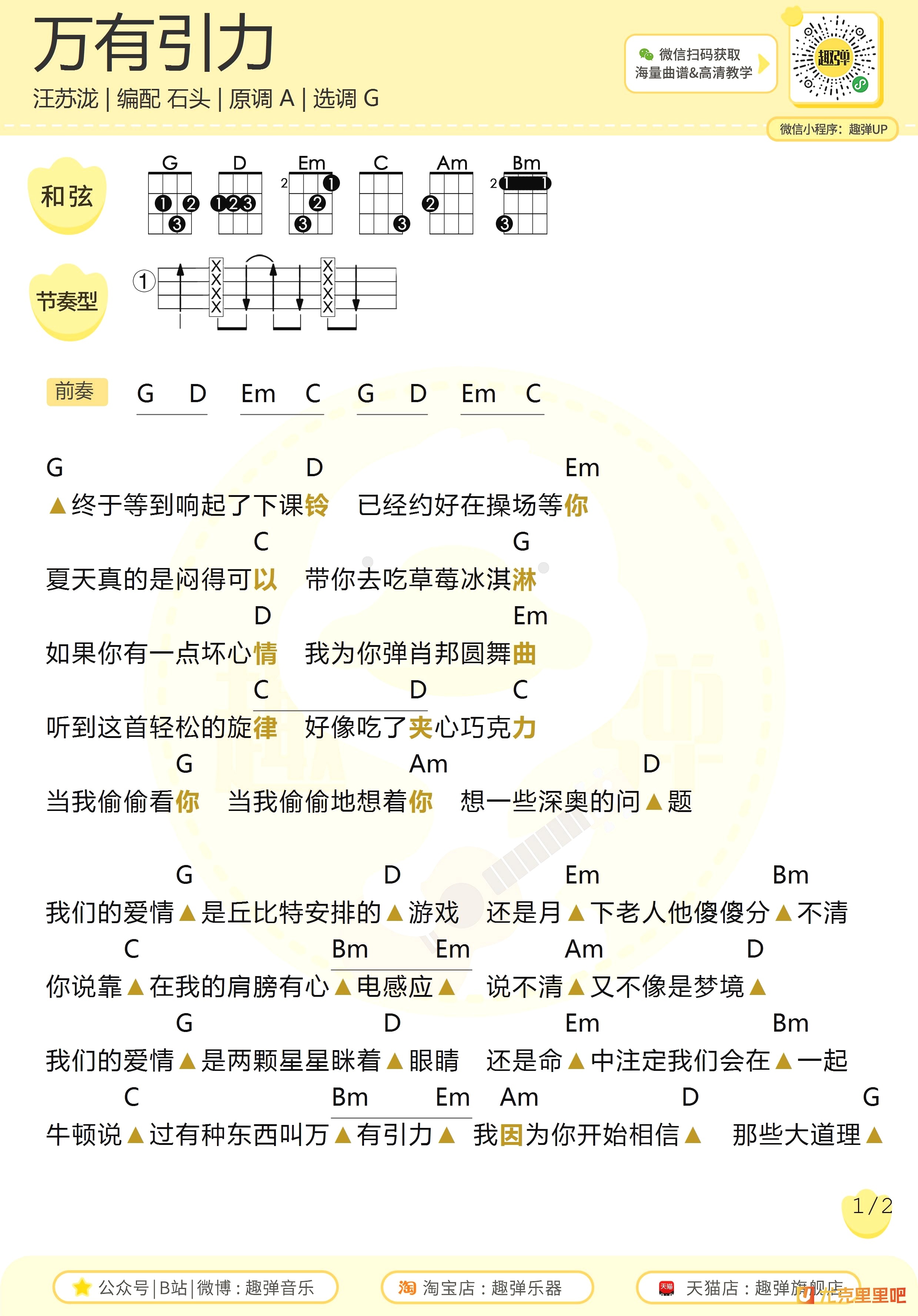 万有引力尤克里里谱-趣弹音乐编配-第1张