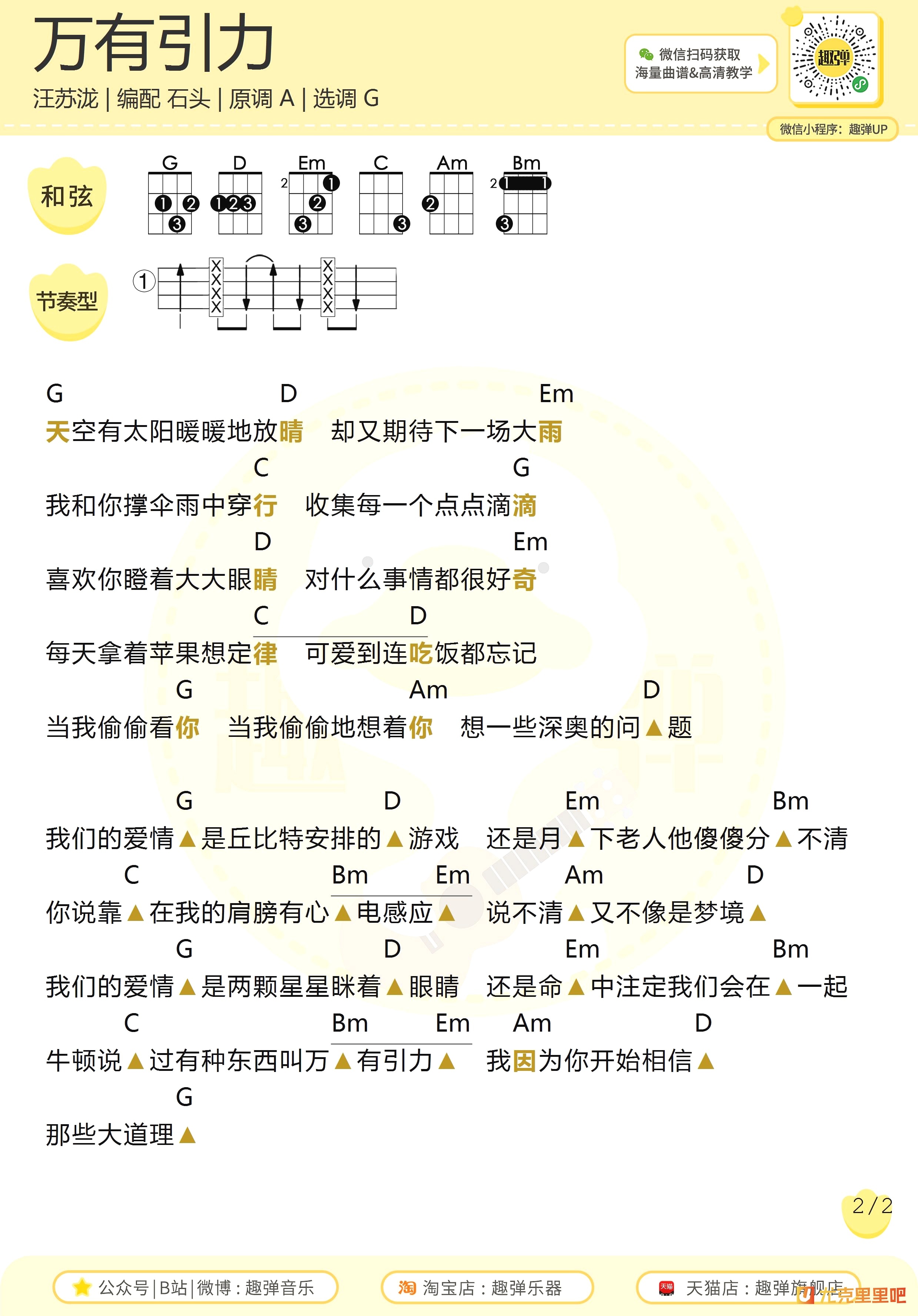 万有引力尤克里里谱-趣弹音乐编配-第2张