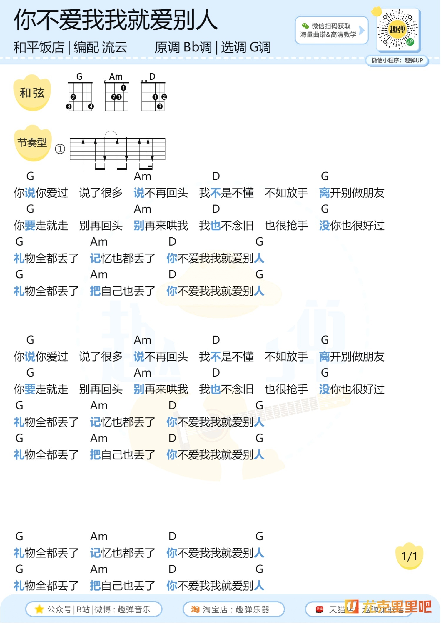 你不爱我我就爱别人尤克里里谱-趣弹音乐编配-第1张