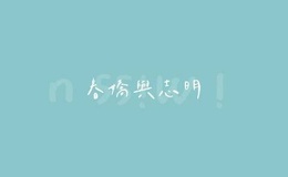 《春娇与志明》尤克里里谱-欧阳耀莹-C调弹唱ukulele谱(桃子鱼仔教室)