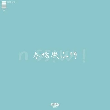 春娇与志明尤克里里谱