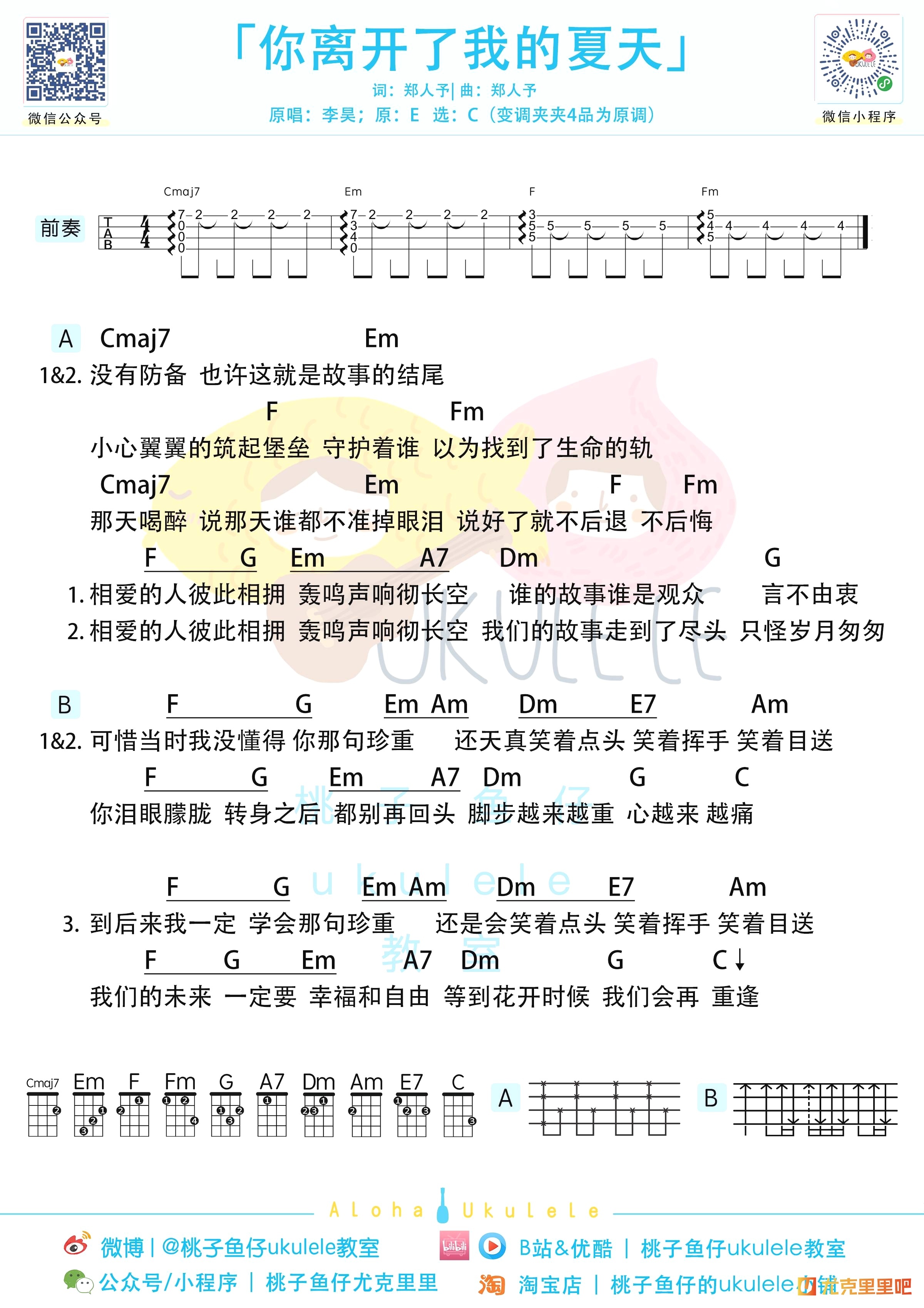 你离开了我的夏天尤克里里谱-桃子鱼仔教室编配-第1张