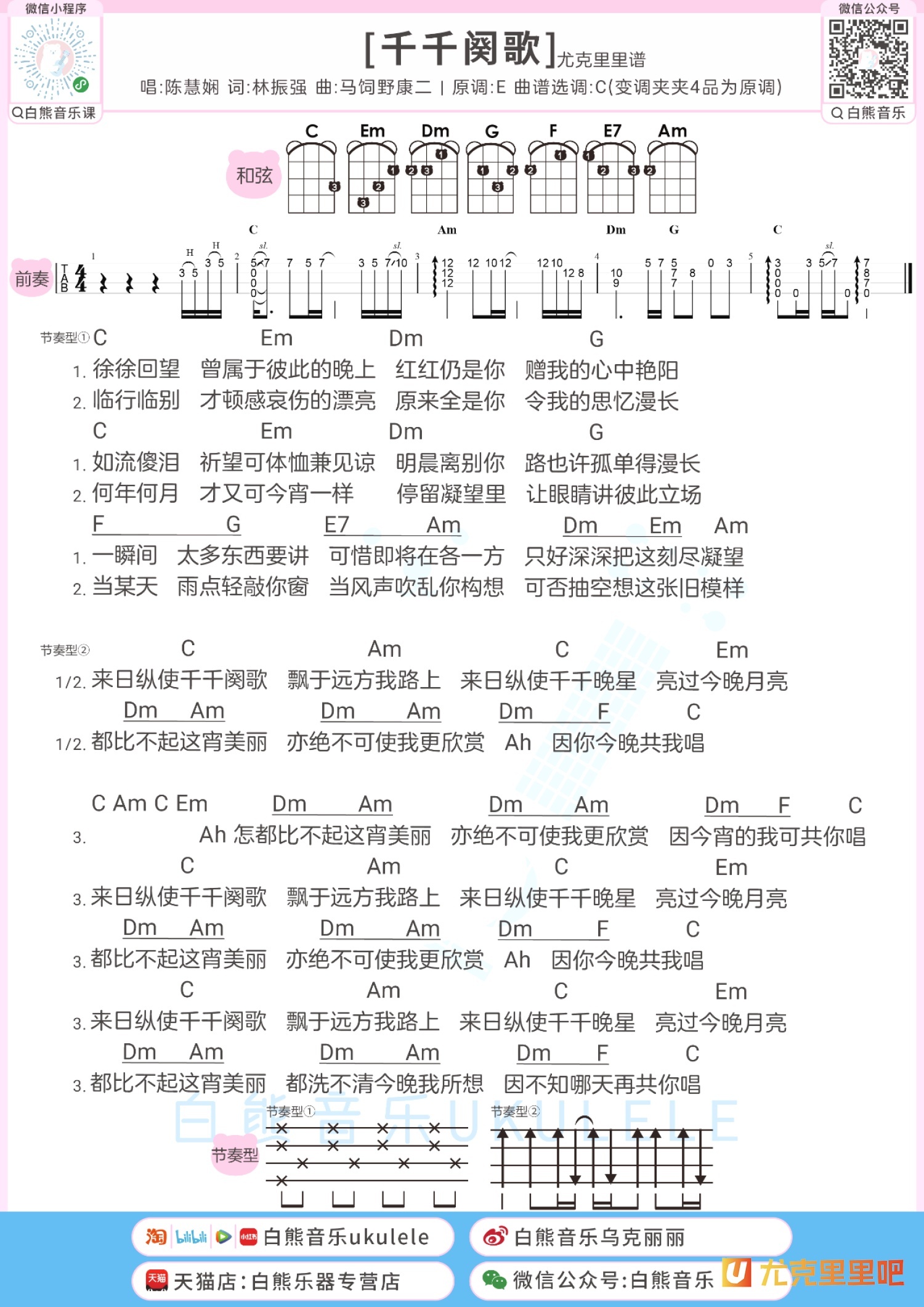 千千阕歌尤克里里谱-白熊音乐编配-第1张