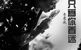 只为你着迷