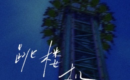 跳楼机
