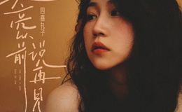 天亮以前说再见-吉他谱
