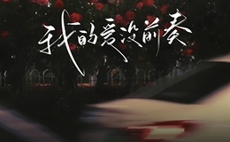 我的爱没前奏-吉他谱