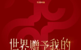 世界赠予我的