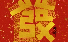 发财歌