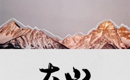 大山
