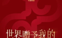 世界赠予我的（Low G）