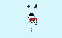 不说